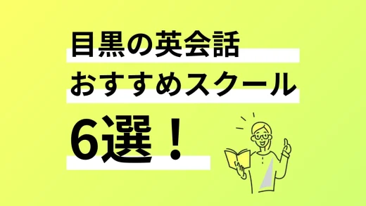 目黒のマンツーマン英会話おすすめスクール6選／2024年最新版