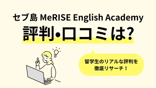 【セブ島】フィリピン留学「MeRISE English Academy(ミライズ)」の口コミ評判、寮・食事・学校周辺情報