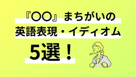 言い間違い、見間違い… 『〇〇まちがい』の英語表現・イディオム