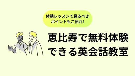 恵比寿で無料体験できる英会話教室は？体験レッスンで見るべきポイントも解説します！