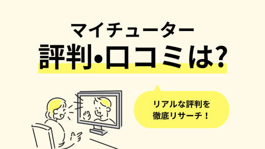 マイチューターのリアルな評判・口コミ調査。教材・講師・料金プラン、初心者におすすめのポイントまで徹底リサーチ／2024年最新