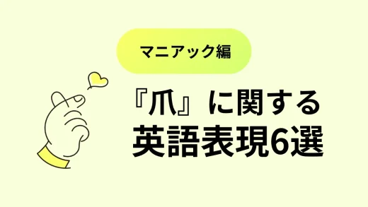 どのくらい知ってる？『爪』に関する英語：マニアック編