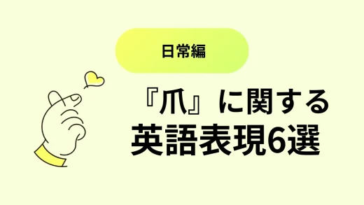 英語でなんていう？『爪』に関する英語：日常編