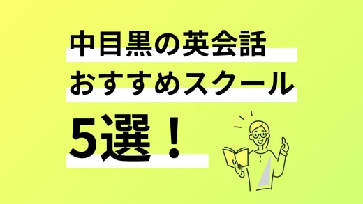 中目黒の英会話おすすめスクール5選／2024年最新版