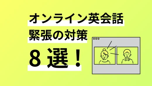 【これで安心】オンライン英会話で緊張しない方法8選！