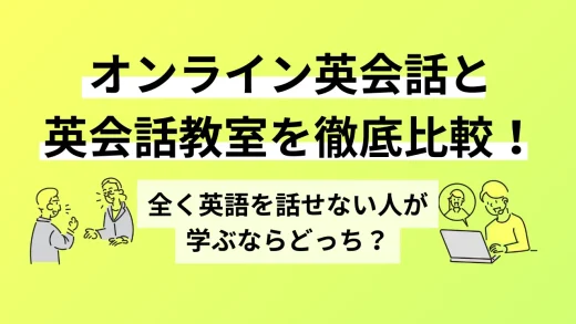 オンライン英会話と英会話教室を徹底比較！全く英語を話せない人が学ぶならどっち？