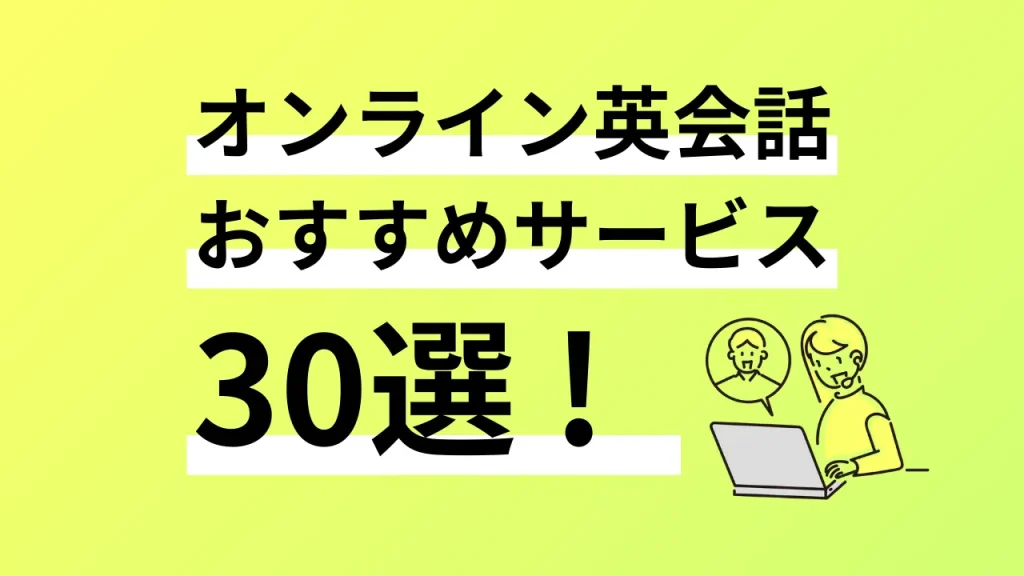 オンライン英会話おすすめサービス30選を徹底比較。口コミ評判、料金、特徴まで完全解説／2024年11月最新 | オンボード