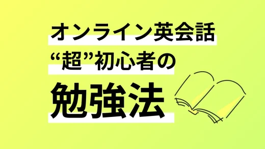 オンライン英会話「超初心者」向け3つのNG学習法とおすすめ学習法7ステップ