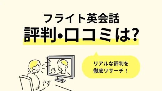 フライト英会話のリアルな評判・口コミ調査。教材・講師・料金プラン、初心者におすすめのポイントまで徹底リサーチ／2024年最新