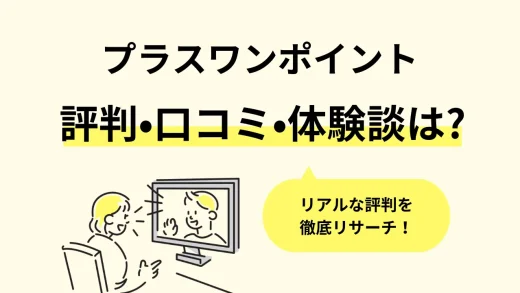 プラスワンポイントのリアルな評判・口コミ・体験談。教材・講師・料金プラン、初心者におすすめのポイントまで徹底リサーチ／2024年最新