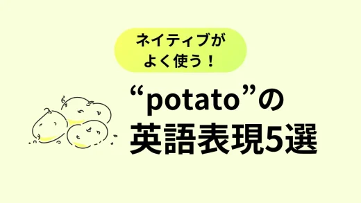 『じゃがいも』以外の意味も！“potato”の英語表現・イディオム
