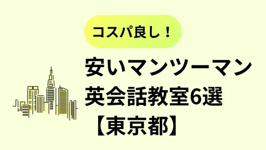 英会話を始めたい人必見！安いマンツーマン英会話教室6選【東京版】