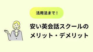 安い英会話スクールのメリット・デメリットから効果的な活用法まで徹底解説