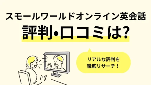 スモールワールドオンライン英会話のリアルな評判・口コミ調査。教材・講師・料金プラン、初心者におすすめのポイントまで徹底リサーチ／2024年最新