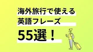 【すぐに使える】海外旅行で使える英語フレーズ55選