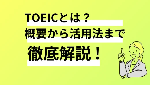 TOEICとは？基本情報・形式・活用法を詳しく解説！