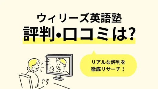 ウィリーズ英語塾のリアルな評判・口コミ調査。教材・講師・料金プラン、初心者におすすめのポイントまで徹底リサーチ／2024年最新