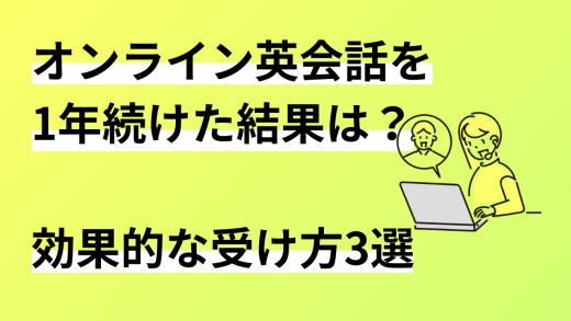 【体験談あり】オンライン英会話を1年続けた結果は？効果的な受け方3選