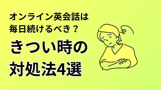 オンライン英会話は毎日続けるべき？きつい時の対処法4選