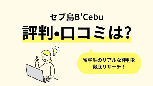 【セブ島】フィリピン留学「B'Cebu(ビーセブ)」の口コミ評判、寮・食事・学校周辺情報