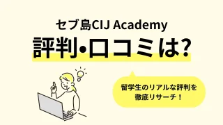 cijacademy　セブ　口コミ