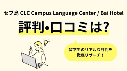 【セブ島】フィリピン留学「CLC Campus Language Center / Bai Hotel (シーエルシー / バイホテル)」の口コミ評判、寮・食事・学校周辺情報