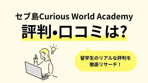 【セブ島】フィリピン留学「Curious World Academy(キュリアス・ワールド・アカデミー)」の口コミ評判、寮・食事・学校周辺情報