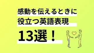 感動を伝えるときに役立つ英語表現13選！例文やシーン別で解説