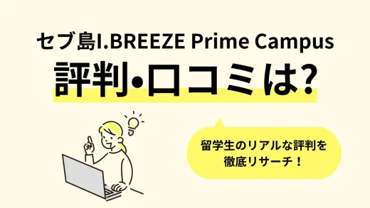 【セブ島】フィリピン留学「I.BREEZE Prime Campus(アイブリーズ プライムキャンパス)」の口コミ評判、寮・食事・学校周辺情報