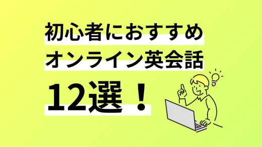 初心者におすすめのオンライン英会話12選。口コミ評判、料金、特徴まで完全解説／2024年8月最新