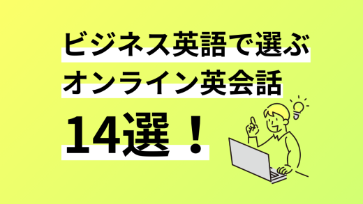 ビジネス英語向けオンライン英会話14選。口コミ評判、料金、特徴まで完全解説／2024年8月最新