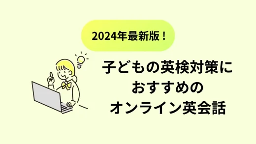 子どもの英検対策におすすめのオンライン英会話／2024年最新版