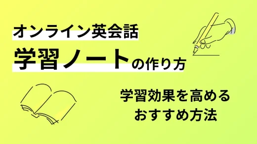 オンライン英会話「学習ノート」の作り方！学習効果を高めるおすすめ方法