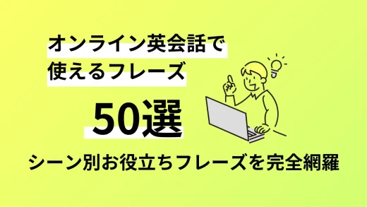 オンライン英会話で使えるフレーズ50選｜シーン別お役立ちフレーズを完全網羅