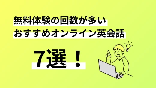 無料体験の回数が多いオンライン英会話7選。口コミ評判、料金、特徴まで完全解説／2024年8月最新