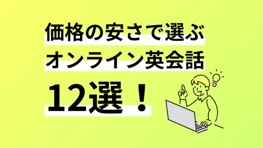 価格の安さで選ぶオンライン英会話12選。口コミ評判、料金、特徴まで完全解説／2024年8月最新