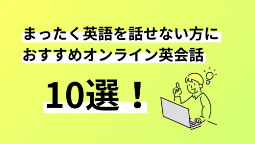 まったく英語を話せない方におすすめのオンライン英会話10選。口コミ評判、料金、特徴まで完全解説／2024年8月最新