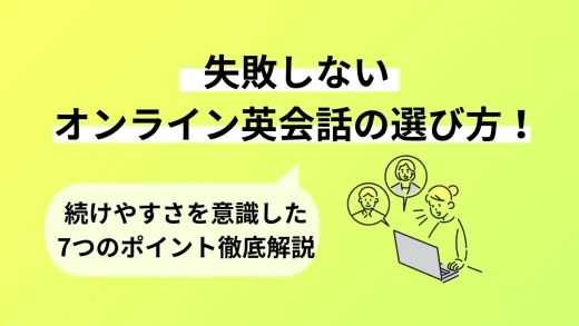 失敗しないオンライン英会話の選び方！続けやすさを意識した7つのポイント徹底解説