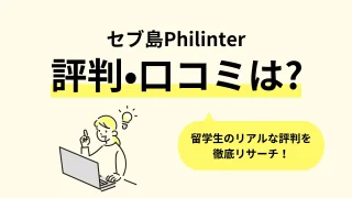 philinter　セブ　口コミ