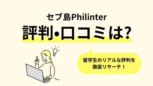 【セブ島】フィリピン留学「Philinter(フィリンター)」の口コミ評判、寮・食事・学校周辺情報