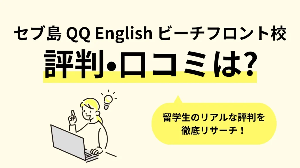 セブ島】フィリピン留学「QQ English ビーチフロント校(キューキュー イングリッシュ ビーチフロント)」の口コミ評判、寮・食事・学校周辺情報  | オンボード