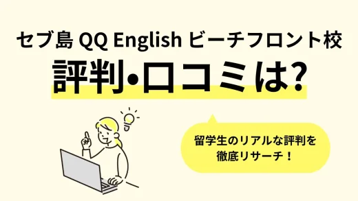 【セブ島】フィリピン留学「QQ English ビーチフロント校(キューキュー イングリッシュ ビーチフロント)」の口コミ評判、寮・食事・学校周辺情報