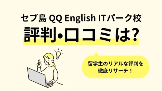 【セブ島】フィリピン留学「QQ English ITパーク校(キューキュー イングリッシュ アイティーパーク)」の口コミ評判、寮・食事・学校周辺情報