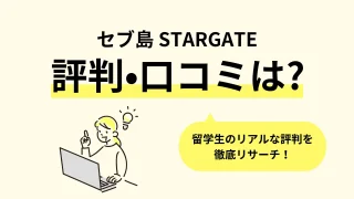 stargate　セブ　口コミ