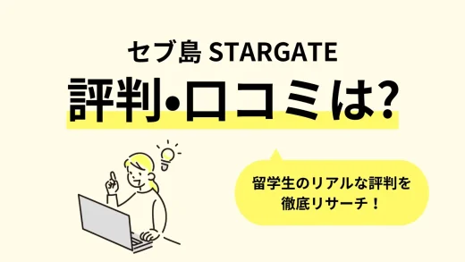 【セブ島】フィリピン留学「STARGATE(スターゲート)」の口コミ評判、寮・食事・学校周辺情報