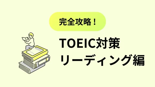 TOEICリーディング対策！パート別の特徴と勉強法から解答のコツまで徹底解説