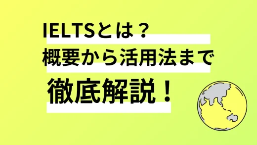 IELTSとは？基本情報・形式・活用法を詳しく解説！