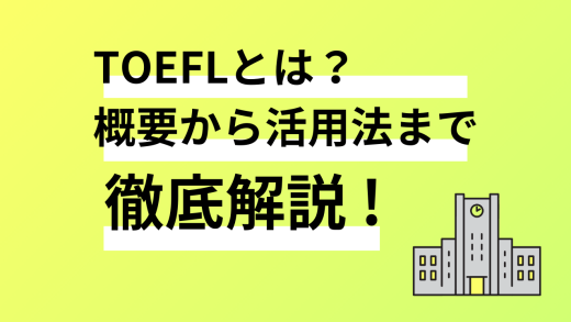 TOEFLとは？基本情報・形式・活用法を詳しく解説！