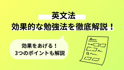 英文法の効果的な勉強法・心がけたいポイントを徹底解説！