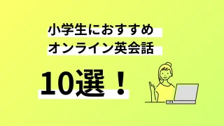 小学生におすすめのオンライン英会話10選。口コミ評判、料金、特徴まで完全解説／2024年9月最新